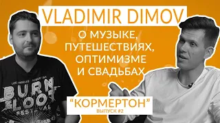 Vladimir Dimov о музыке, путешествиях, оптимизме и свадьбах