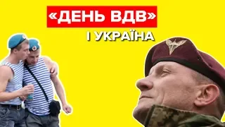 «День ВДВ»: святкували чи ні?