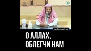 О Аллах смягчи наши сердца! Лучшее ду'а мусульманина | Шейх Хамис Аз-Захрани