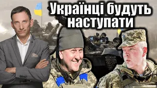 Українці будуть наступати | Віталій Портников