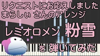 粉雪【ピアノ】レミオロメン/まらしぃ/ピアノロイド美音/Pianoroid Mio/DTM