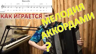 Как сыграть мелодию на баяне АККОРДАМИ по 3, 4 звука и усложнить гармонию? Бедный Василий!