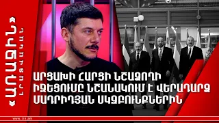 Արցախի հարցի նշաձողի իջեցումը նշանակում է վերադարձ մադրիդյան սկզբունքներին