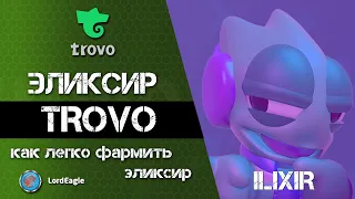 Как легко зарабатывать эликсир на TROVO