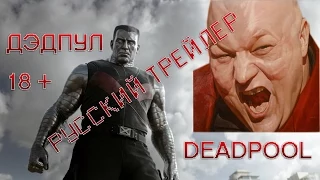 Дэдпул ( Deadpool ) - Стас Барецкий - Русская версия