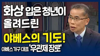 화상 입은 청년이 올려드린 야베스의 기도! l 내가 매일 기쁘게 l 야베스가구 대표, 우관제 장로의 간증