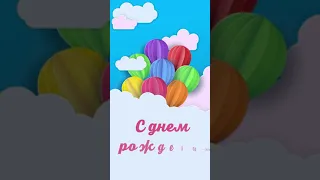 С Днем рождения! Музыкальное видео поздравление! Открытка на праздник в ноябре. Видеопоздравление!