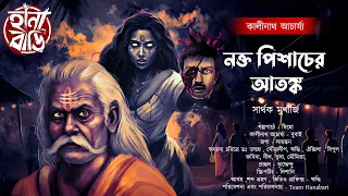 কালীনাথ ও নক্তপিশাচের আতঙ্ক | তারানাথ তান্ত্রিক | গ্রাম বাংলার ভূতের গল্প | Bengali audio story