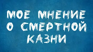 О смертной казни (дополненная версия)