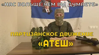 Партизанское движение "АТЕШ"