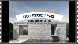 АРХИТЕКТУРНЫЙ ПОЛИСТИРОЛБЕТОН