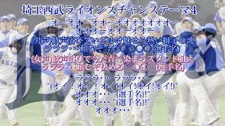 【恐怖のチャンテ】埼玉西武ライオンズチャンステーマ4