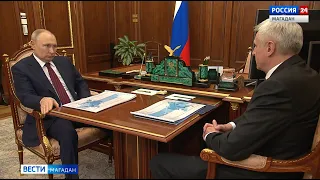 Сергей Носов доложил Путину о высоких темпах развития Магаданской области