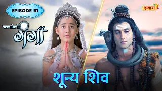 Shunya Shiva | FULL Episode 51 | Paapnaashini Ganga | Hindi TV Show | Ishara TV