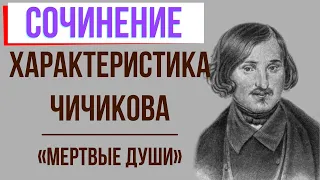 Характеристика Чичикова в поэме «Мёртвые души» Н. Гоголя