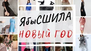 ЧТО СШИТЬ НА НОВЫЙ ГОД/2019