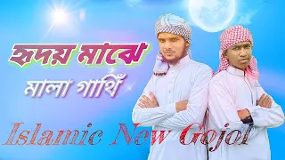 হৃদয় মাঝে মালা গাথিঁ _। Hridoy majhe mala gathi _2020  My channel is holy Masjid