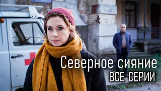 Детективы Виктории Платовой. Мини-сериал "Северное сияние". Все серии подряд