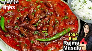 दुनिया का सबसे टेस्टी राजमा का ये तरीका जिदगीभर याद रहेग| Perfect Rajma Masala Recipe | Rajma Recipe