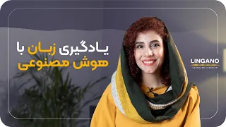 یادگیری و تقویت زبان انگلیسی با هوش مصنوعی | آموزش زبان اینگلیسی با لینگانو