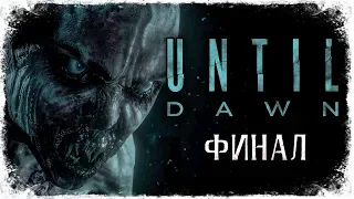 ФИНАЛ! РАССВЕТ! ➥ Until Dawn #8 [2K]