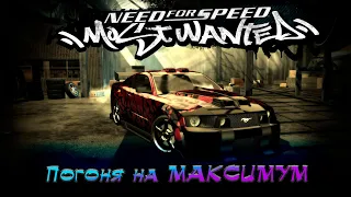 3х ЧАСОВАЯ ПОГОНЯ в NEED for SPEED Most Wanted