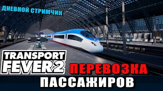 Transport Fever 2  Новые города часть 17 а