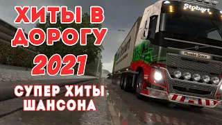 БОЙНЫЕ ХИТЫ ШАНСОНА В МАШИНУ ✪ 2021 ✪ ДАЛЬНОБОЙНЫЕ ХИТЫ В ДОРОГУ ​✪