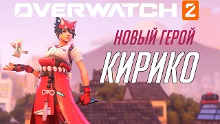 КИРИКО: трейлер нового героя Overwatch 2 на русском