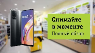 Oppo Reno 5 Lite Обзор и отзыв от НОУ-ХАУ.