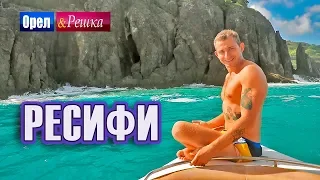 Орел и решка. Морской сезон 3 | РЕСИФИ