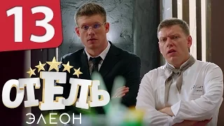 Отель Элеон - 13 серия 1 сезон - русская комедия HD
