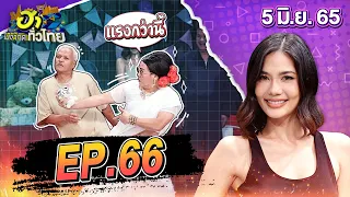 ฮาไม่จำกัดทั่วไทย | EP.66 | น้ำตาล ชลิตา | 5 มิ.ย. 65 [FULL]