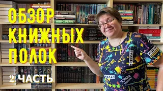 ОБЗОР КНИЖНЫХ полок: 2 часть 😊