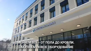 Комплексный ремонт московских поликлиник