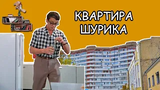 Откуда у Шурика такая шикарная квартира в центре Москвы? История #3