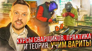 Курсы сварщиков, практика и теория. Учим варить || ЦОПО