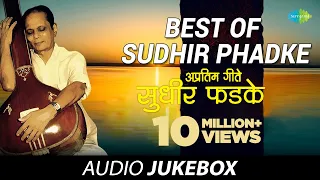 Best Of Sudhir Phadke | Superhit Marathi Songs | Manavteche Mandir Maze | Dehachi | Audio Playlist