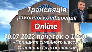 Трансляція районної конференції «Принципи сімейного щастя» Станіслав Грунтковський 30.07.22 о 10:00