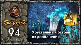 Остров серафим из дополнения - Sacred 2: Fallen Angel - Прохождение за Воина тени - #94