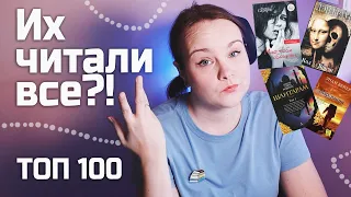 100 ЛУЧШИХ КНИГ в мире 🤯 | (Но это неточно)