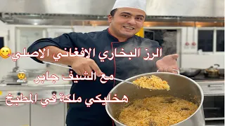 طريقة احتراف الارز البخاري الاصلي نفس الطريقة الأفغانية  Bukhari Rice Recipe مع الشيف جابر 👌😋