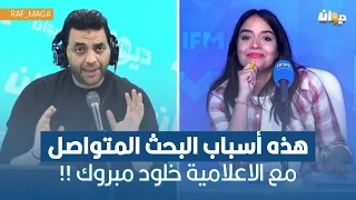 عشرة ساعات من البحث المتواصل مع الاعلامية خلود مبروك لهذه الاسباب !!