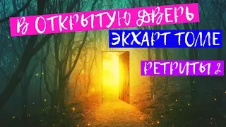 В открытую дверь. Экхарт Толле Живой Сатсанг – Ретрит