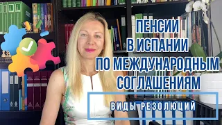 ПЕНСИИ В ИСПАНИИ: КОНТРИБУТИВНЫЕ  (трудовые) И НЕ КОНТРИБУТИВНЫЕ(не трудовые) . Примеры резолюций.