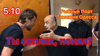 Рыбный Порт «Успокойся, сопляк!» Таможня Одессы