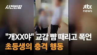 "개XX야" 교감 뺨 때리고 폭언…초등생의 충격 행동 / JTBC 사건반장