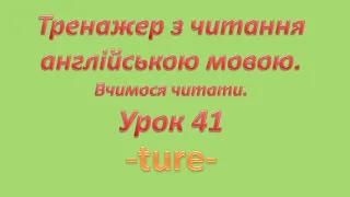 Вчимося читати англійською тренажер для читання -ture -