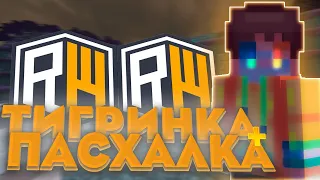 ☠️ ТИГРИНКА + ПАСХА ☠️ УБИЛ ВСЕХ ТОПЕРОВ ​😈 РИЛИК RW ☠️ ВЗРЫВАЮ ТОПЕРОВ ​☠️ REALLYWORLD ​😈