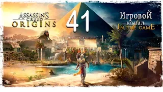 Assassin’s Creed Origins (Истоки) - Прохождение Серия #41 [Путь в Файюм ]